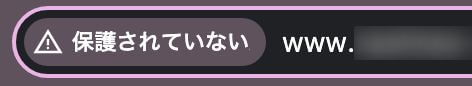 SSL化されていないURLに表示されている保護されていない通信の文言